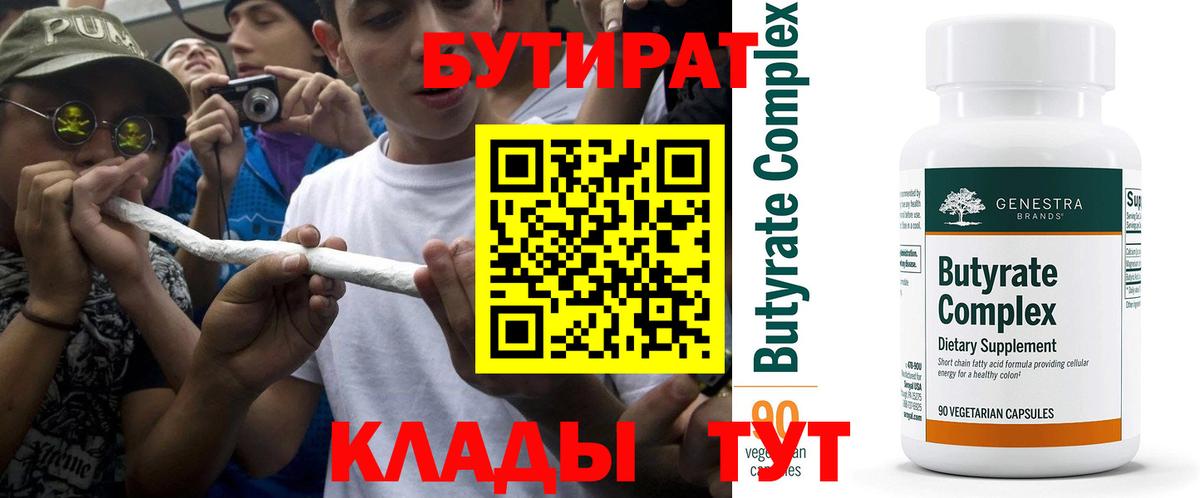 Бутират Butirat Берёзовский